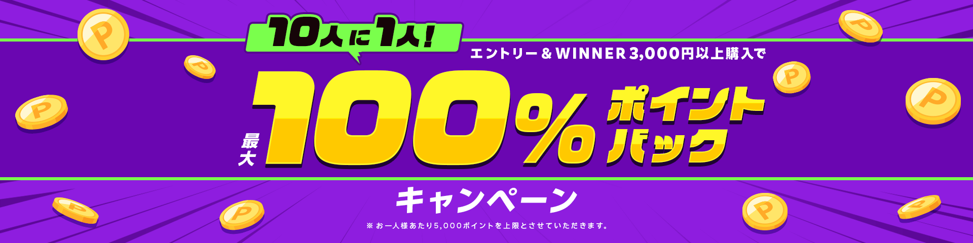 10人に1人！エントリー＆WINNER3,000円以上購入で最大100％ポイントバックキャンペーン