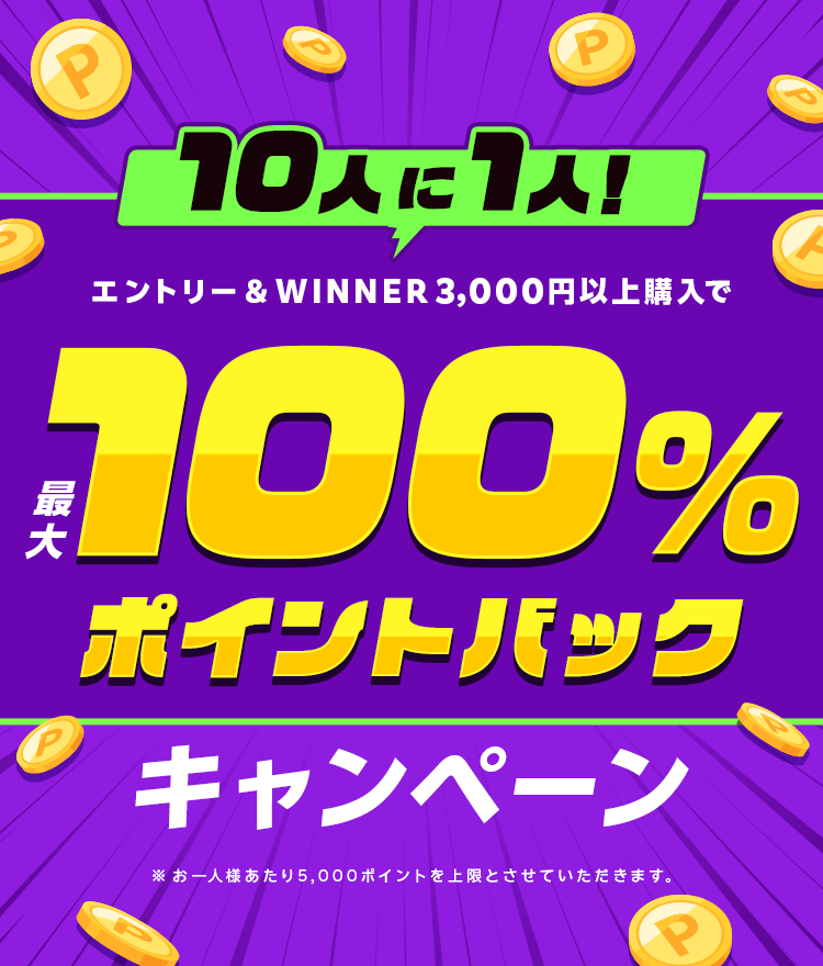 10人に1人！エントリー＆WINNER3,000円以上購入で最大100％ポイントバックキャンペーン
