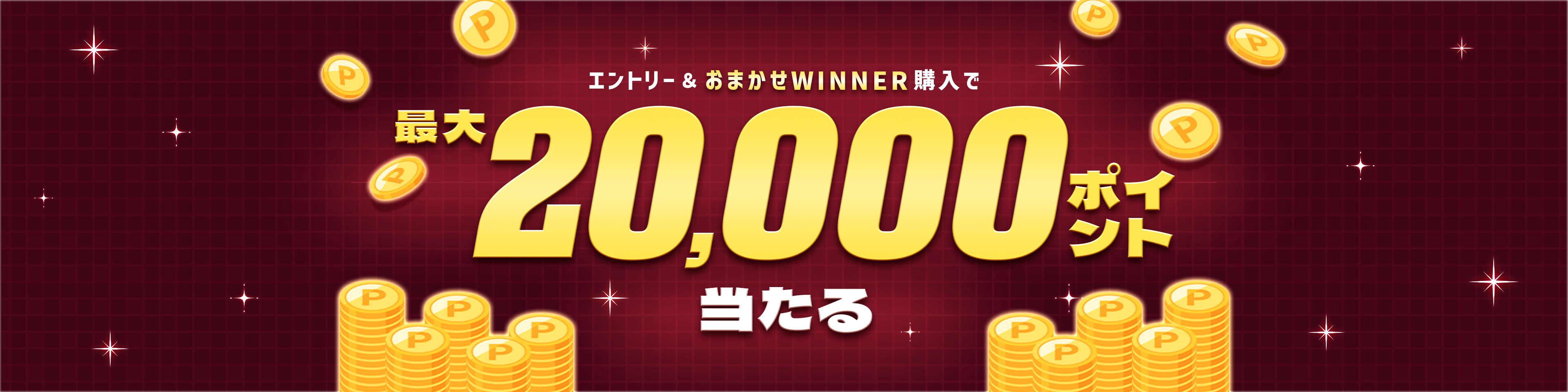 エントリー＆おまかせWINNER購入で最大20,000ポイント当たる