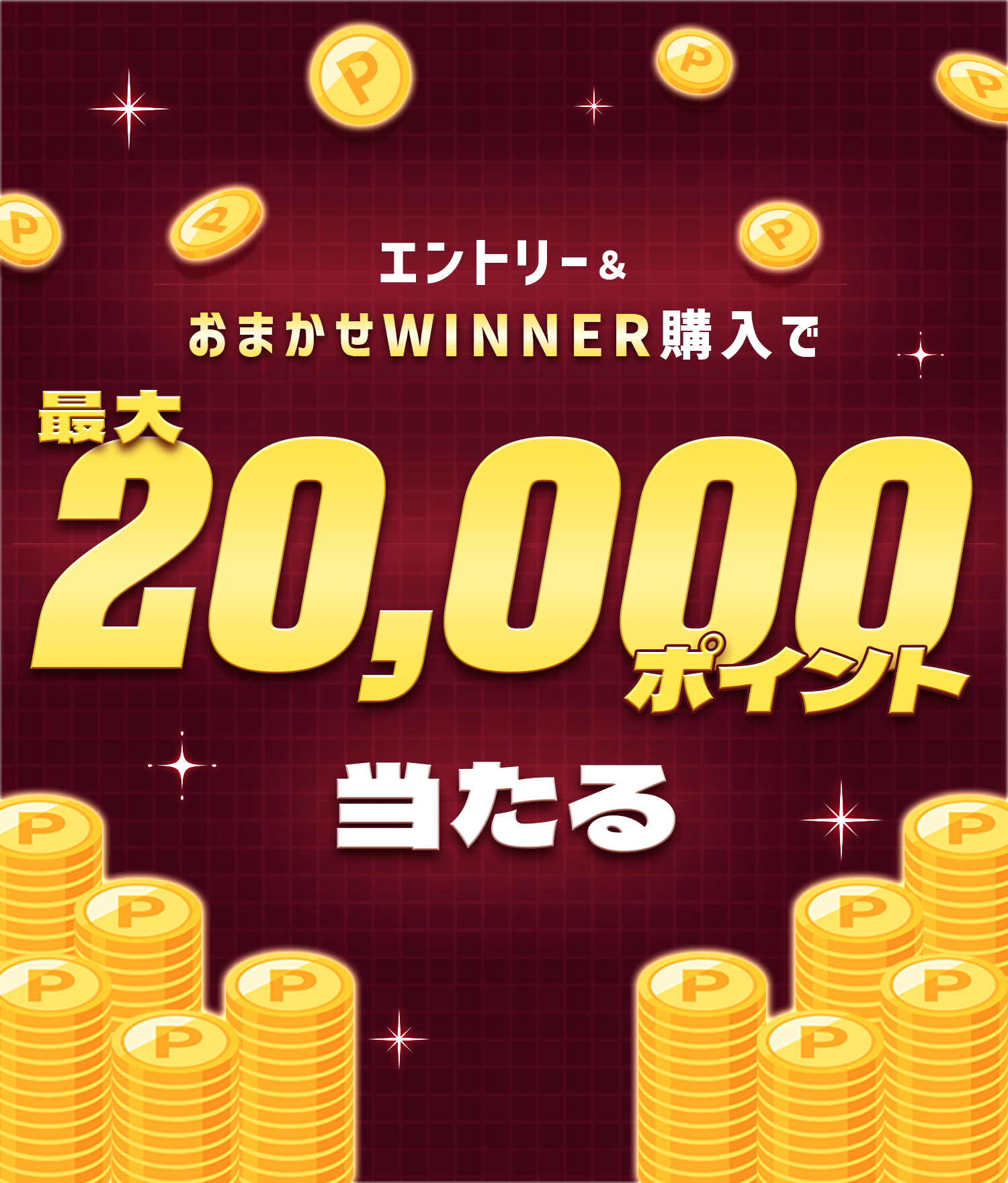エントリー＆おまかせWINNER購入で最大20,000ポイント当たる