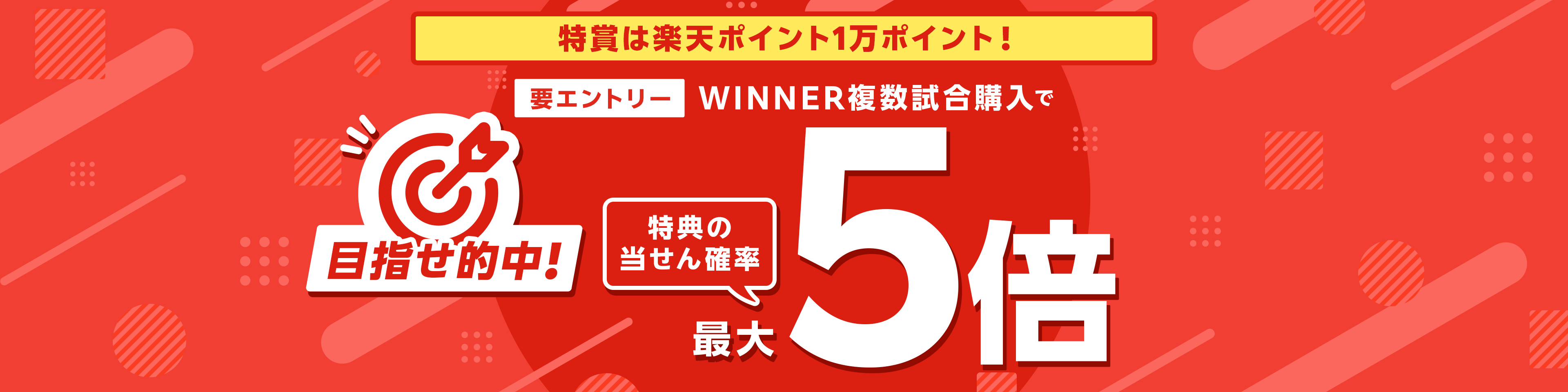 【要エントリー】目指せ的中！WINNER複数試合購入で特典の当せん確率最大5倍