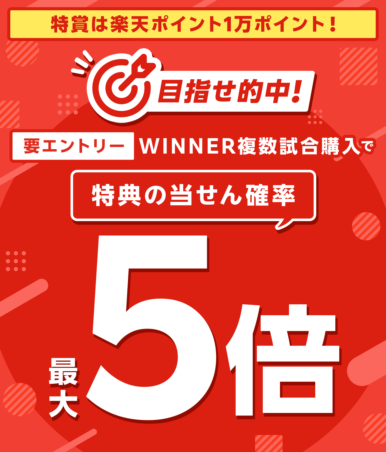 【要エントリー】目指せ的中！WINNER複数試合購入で特典の当せん確率最大5倍