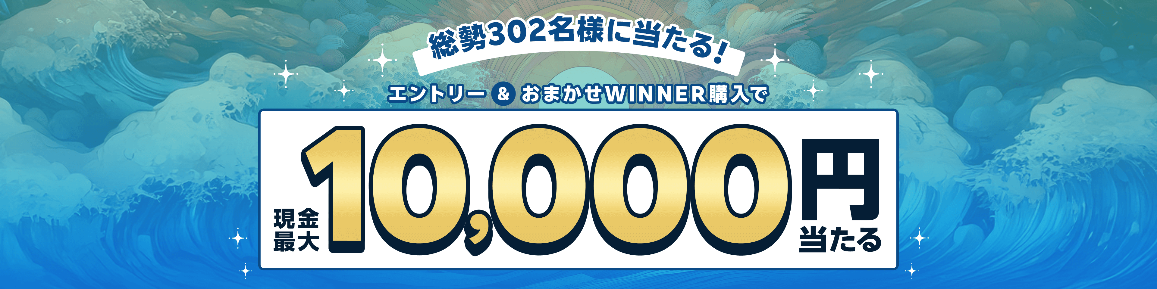 総勢302名様に当たる！エントリー＆おまかせWINNER購入で現金最大10,000円当たる