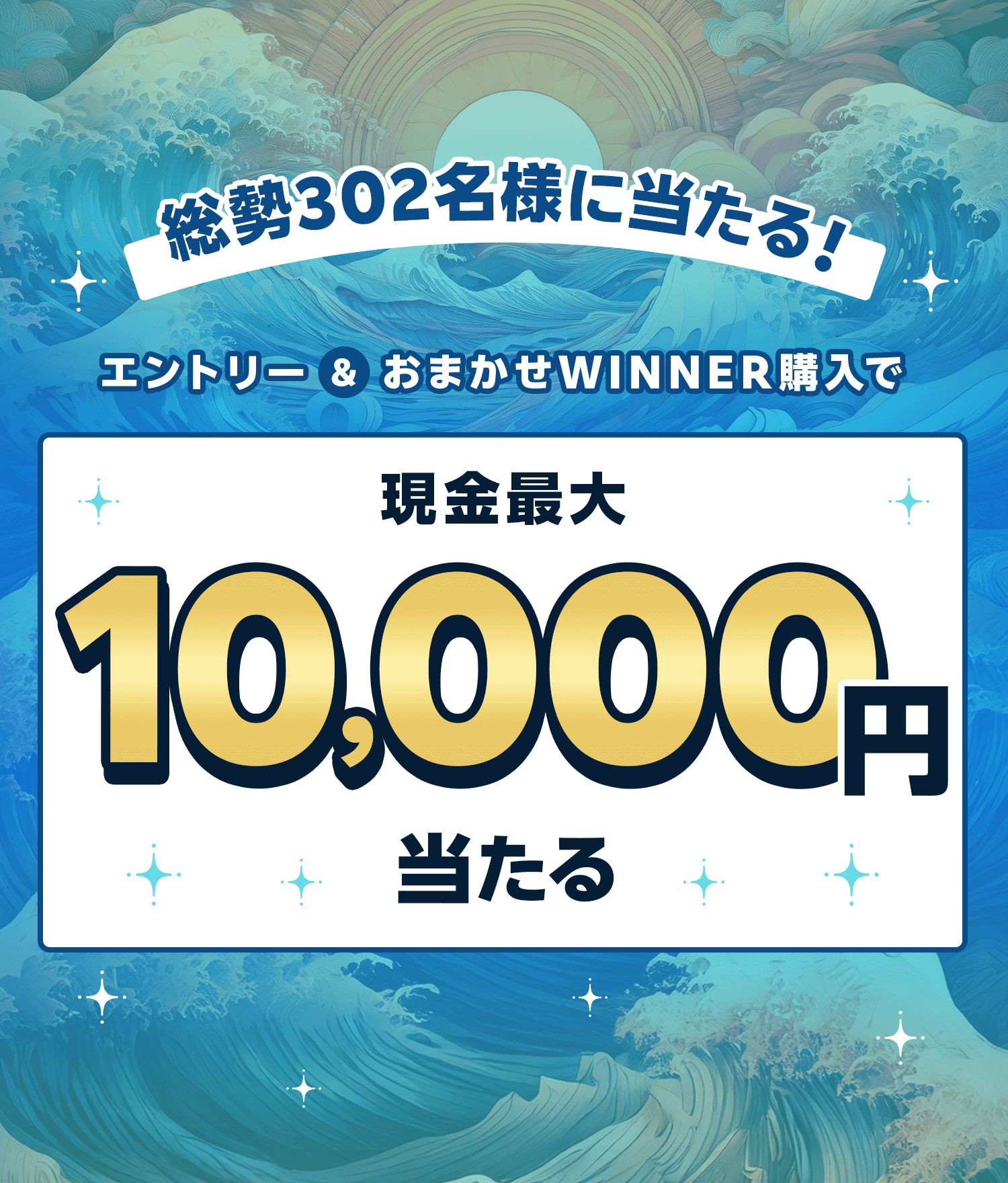 総勢302名様に当たる！エントリー＆おまかせWINNER購入で現金最大10,000円当たる