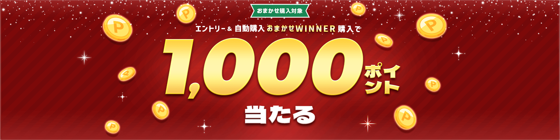 エントリー＆自動購入「おまかせWINNER」で1,000ポイント当たる