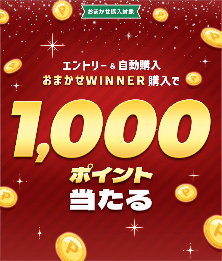 エントリー＆自動購入「おまかせWINNER」で1,000ポイント当たる