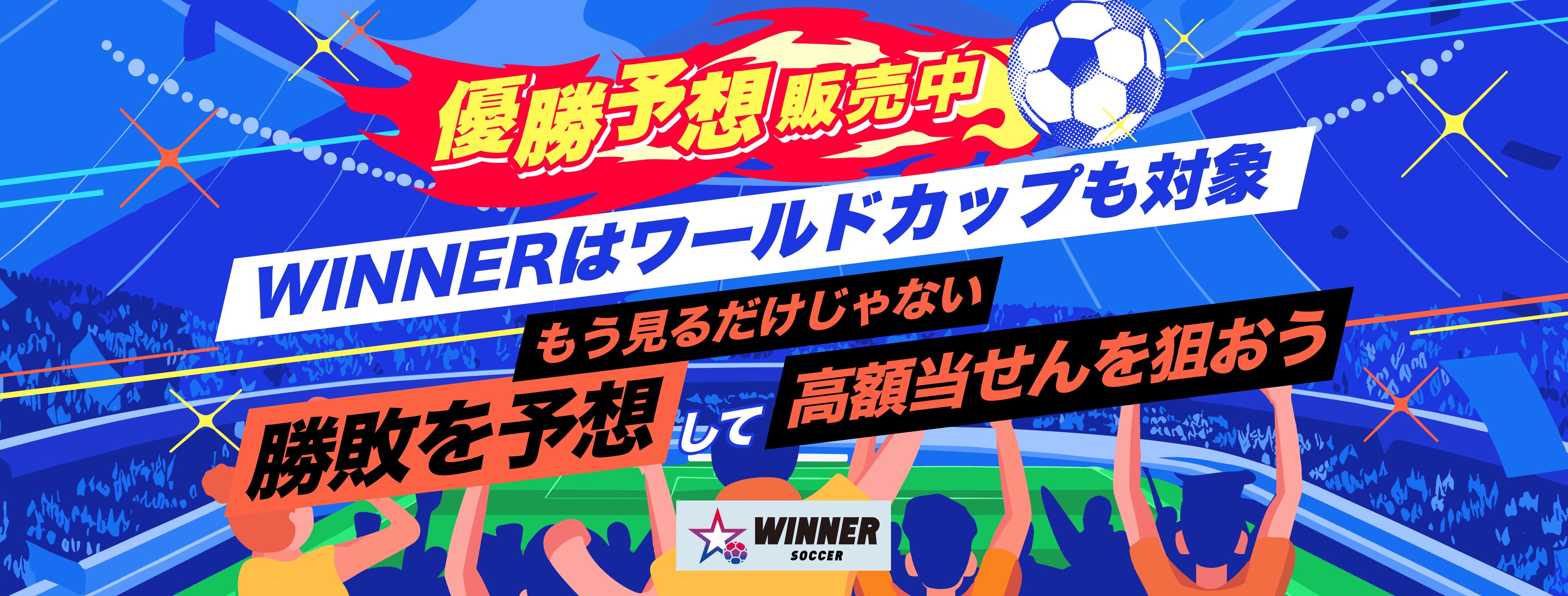 WINNERでワールドカップの勝敗を予想して高額当せんを狙おう！