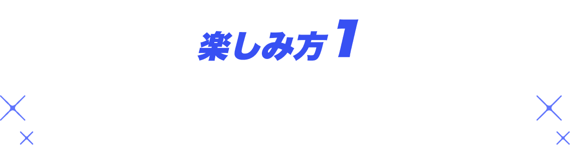 楽しみ方1：優勝する国を予想しよう！