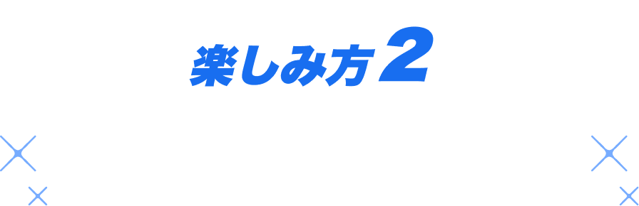 楽しみ方2：勝敗を予想しよう！